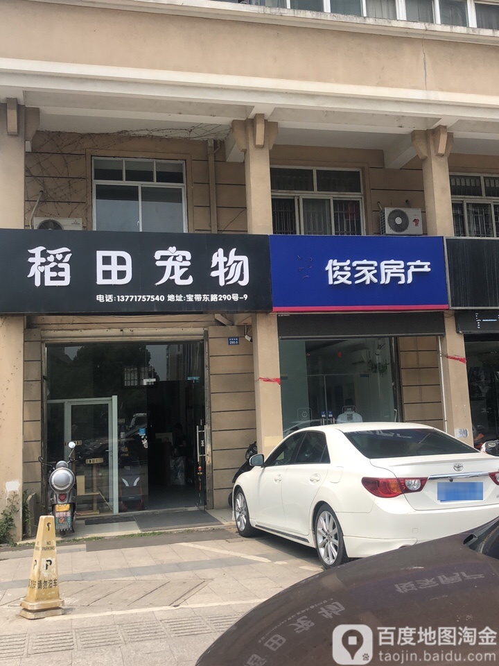 稻田宠物(嘉宝广场店)