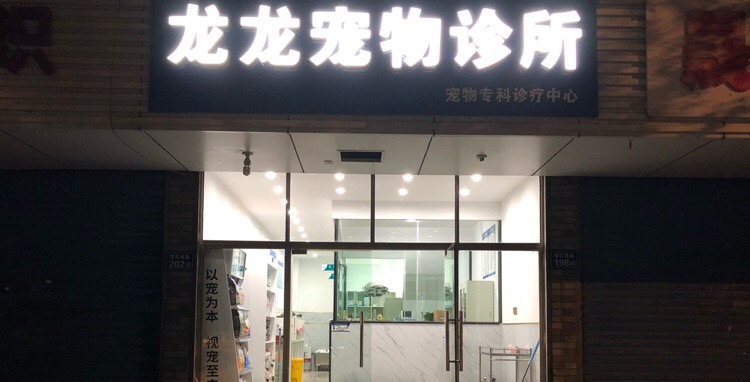 龙龙宠物诊所