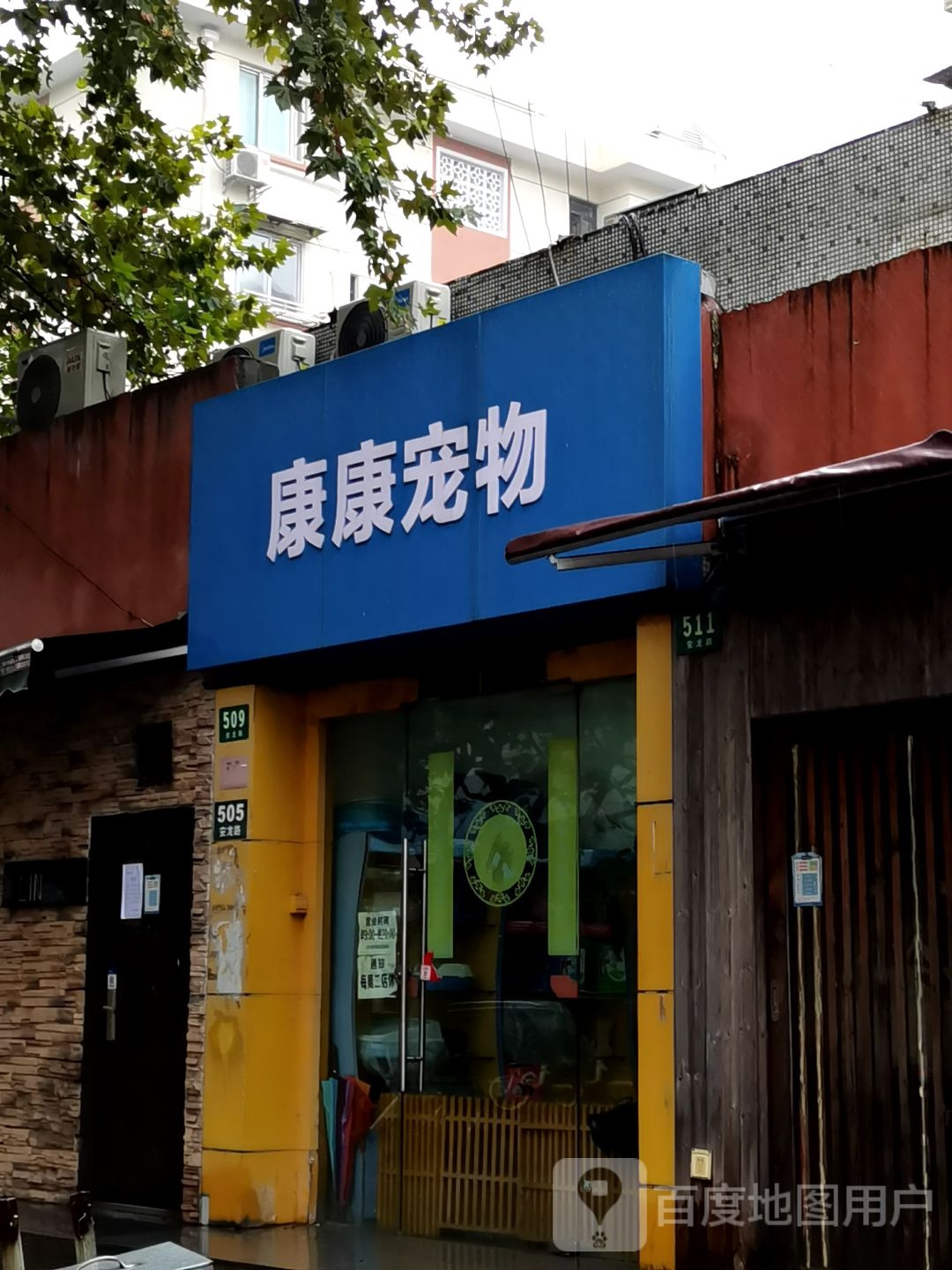 康康宠物