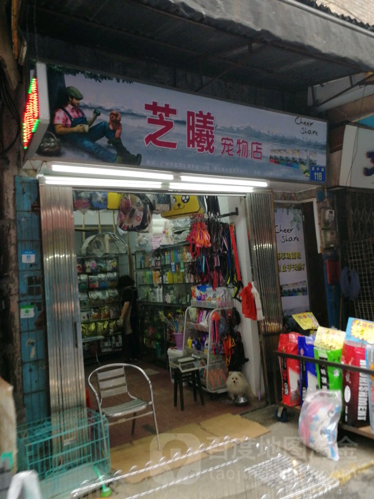芝晓宠物店