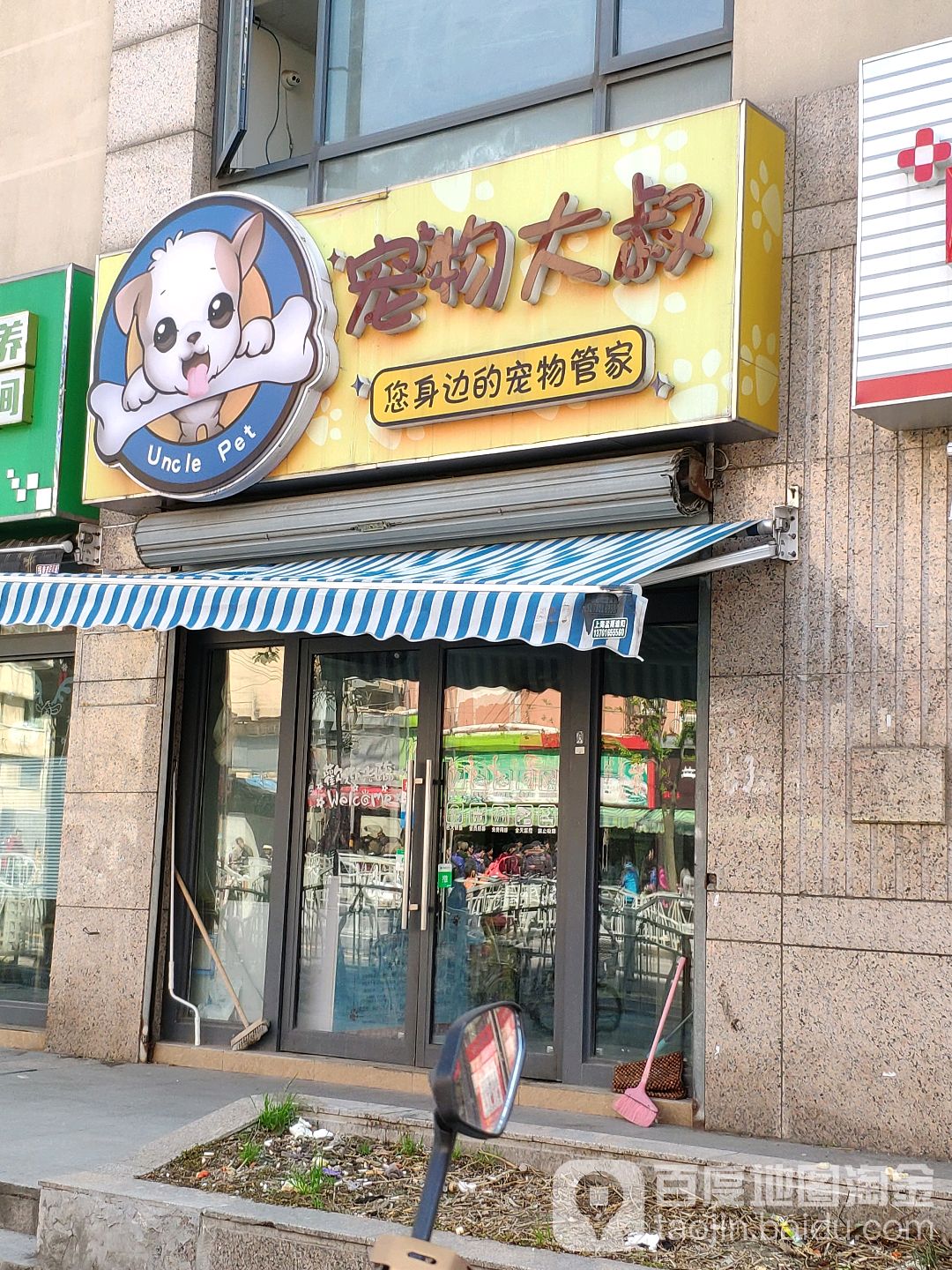 宠物大叔(北渔路)