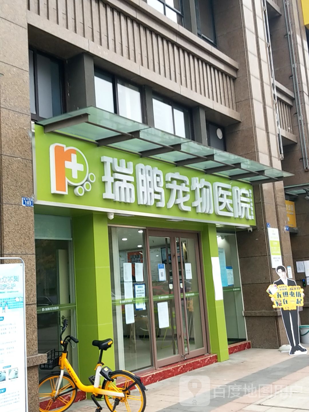 瑞鹏宠物医院(洞子口分院)