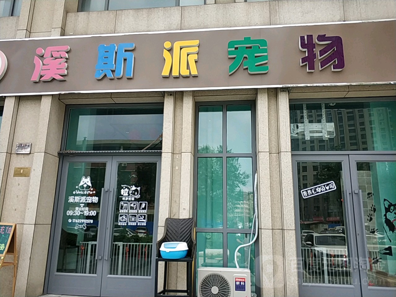 溪斯派宠物