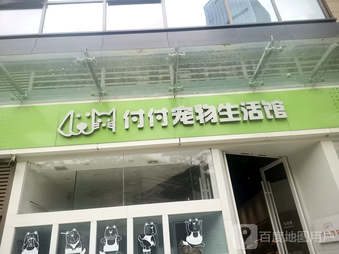 付付宠物生活馆(深圳前海壹方城店)