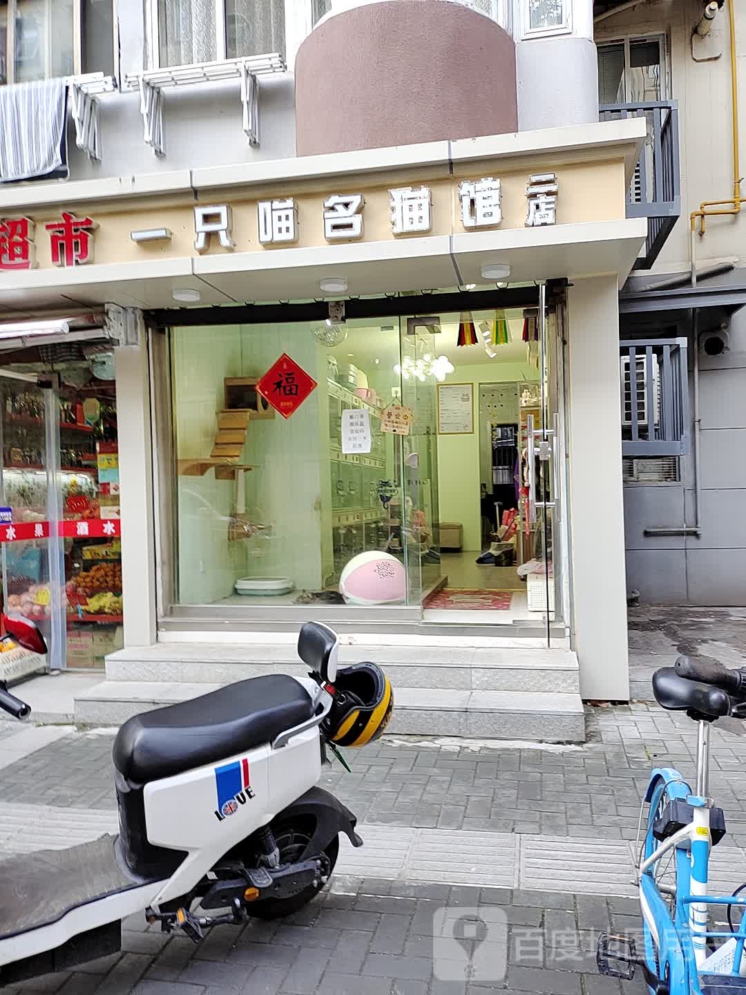 喵名猫馆(二店)