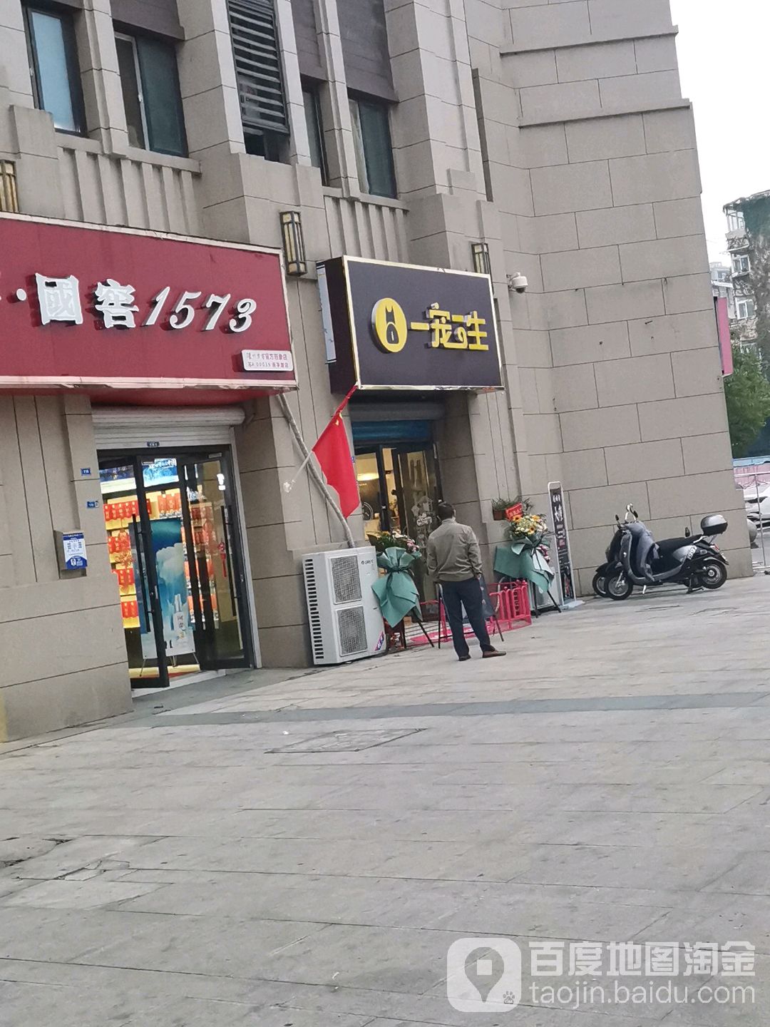 一宠一生宠物生活馆