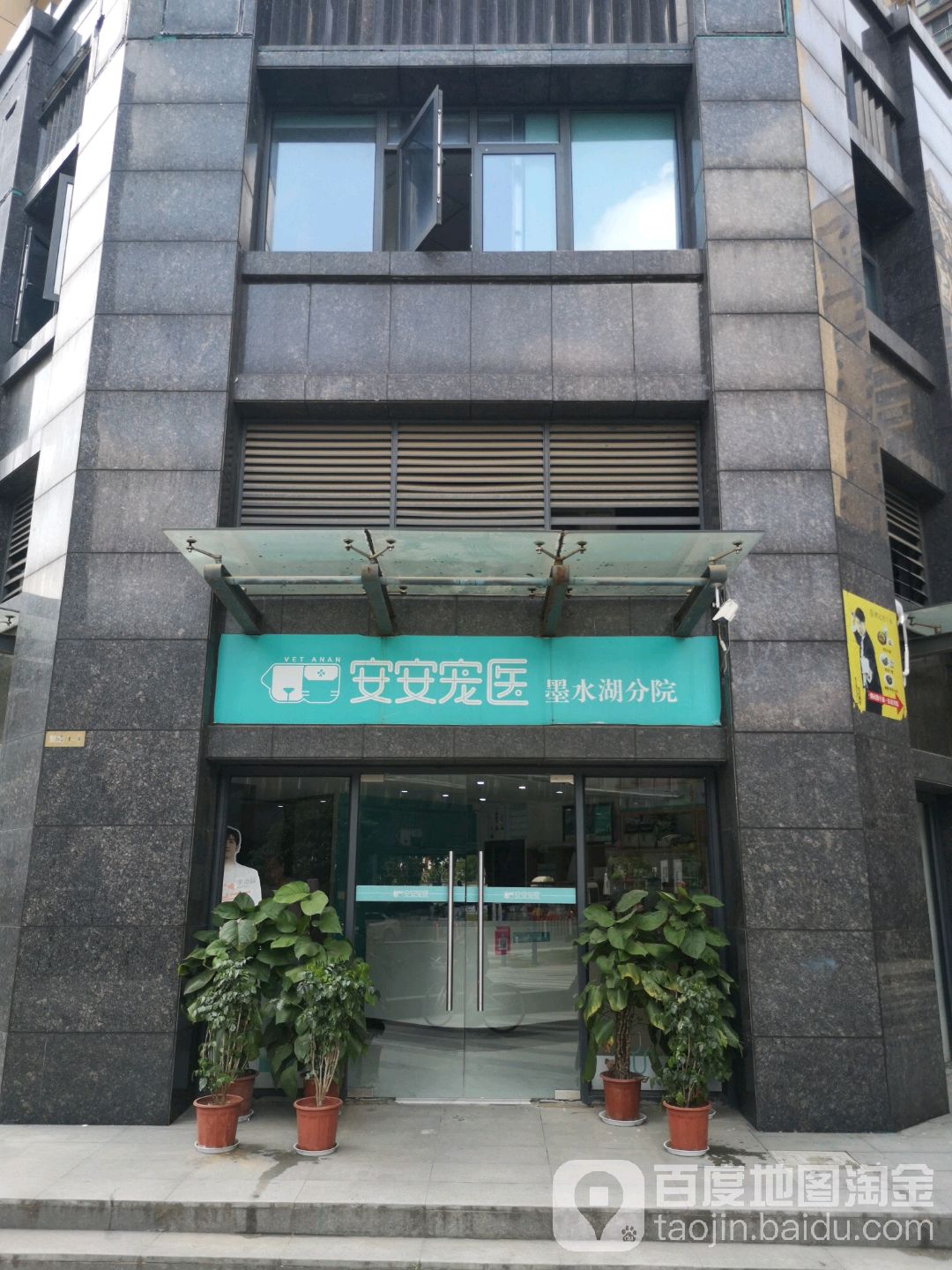 安安宠医(汉阳墨水湖分院)