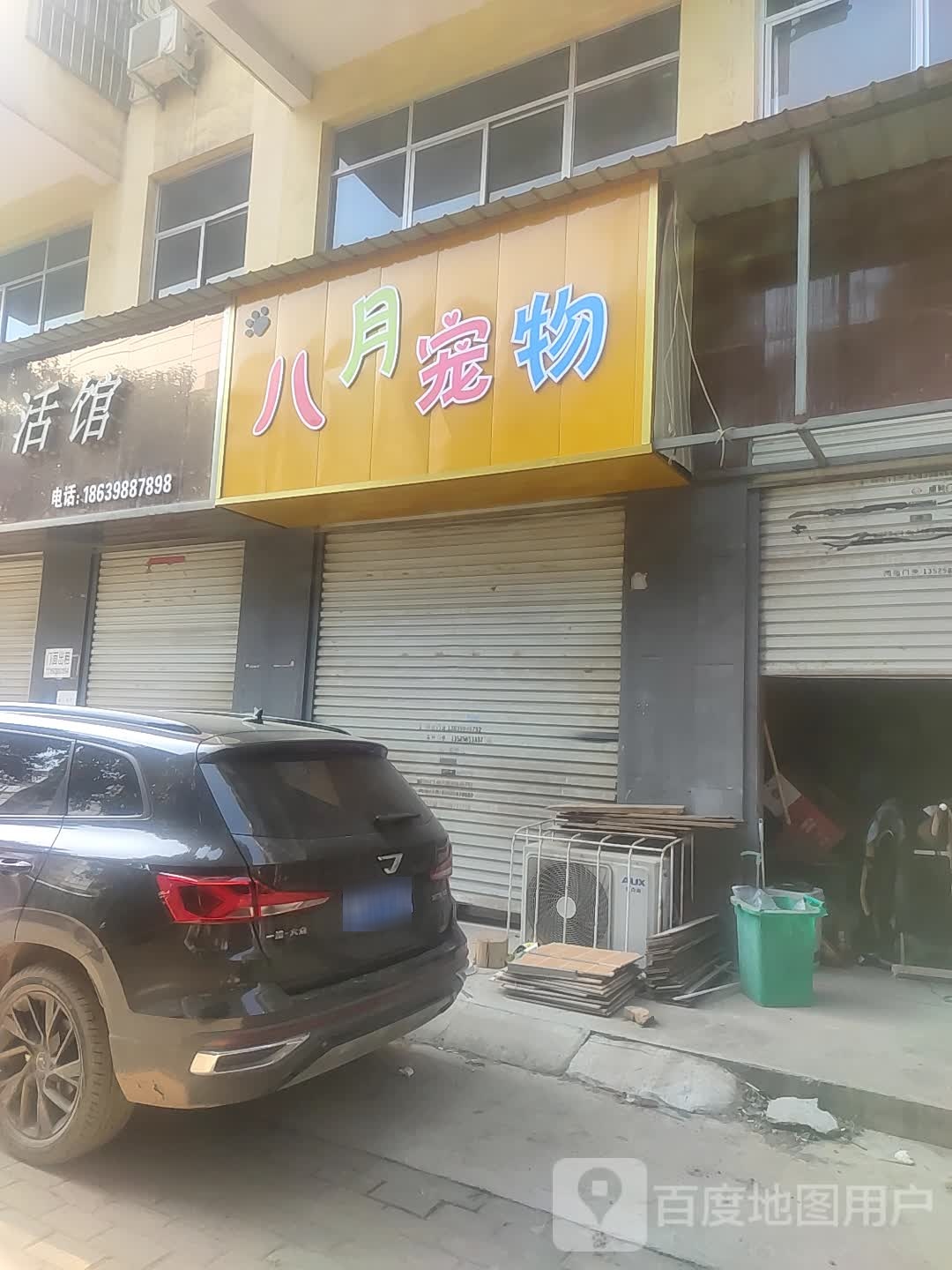 八月宠物