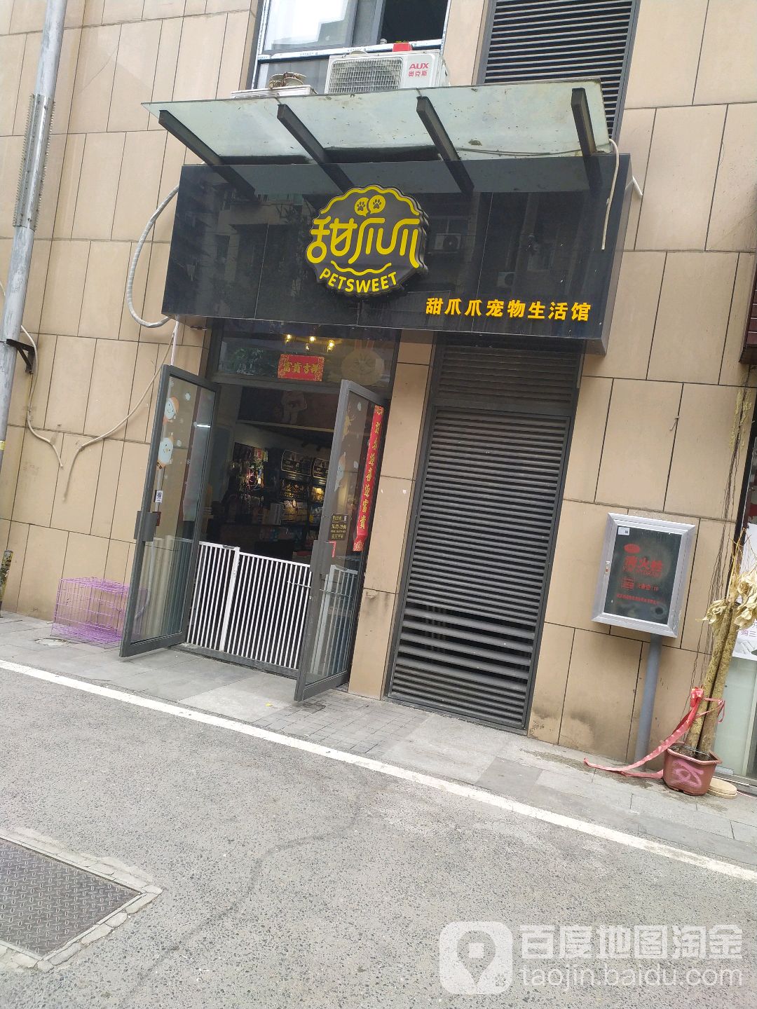 甜爪爪宠物生活馆
