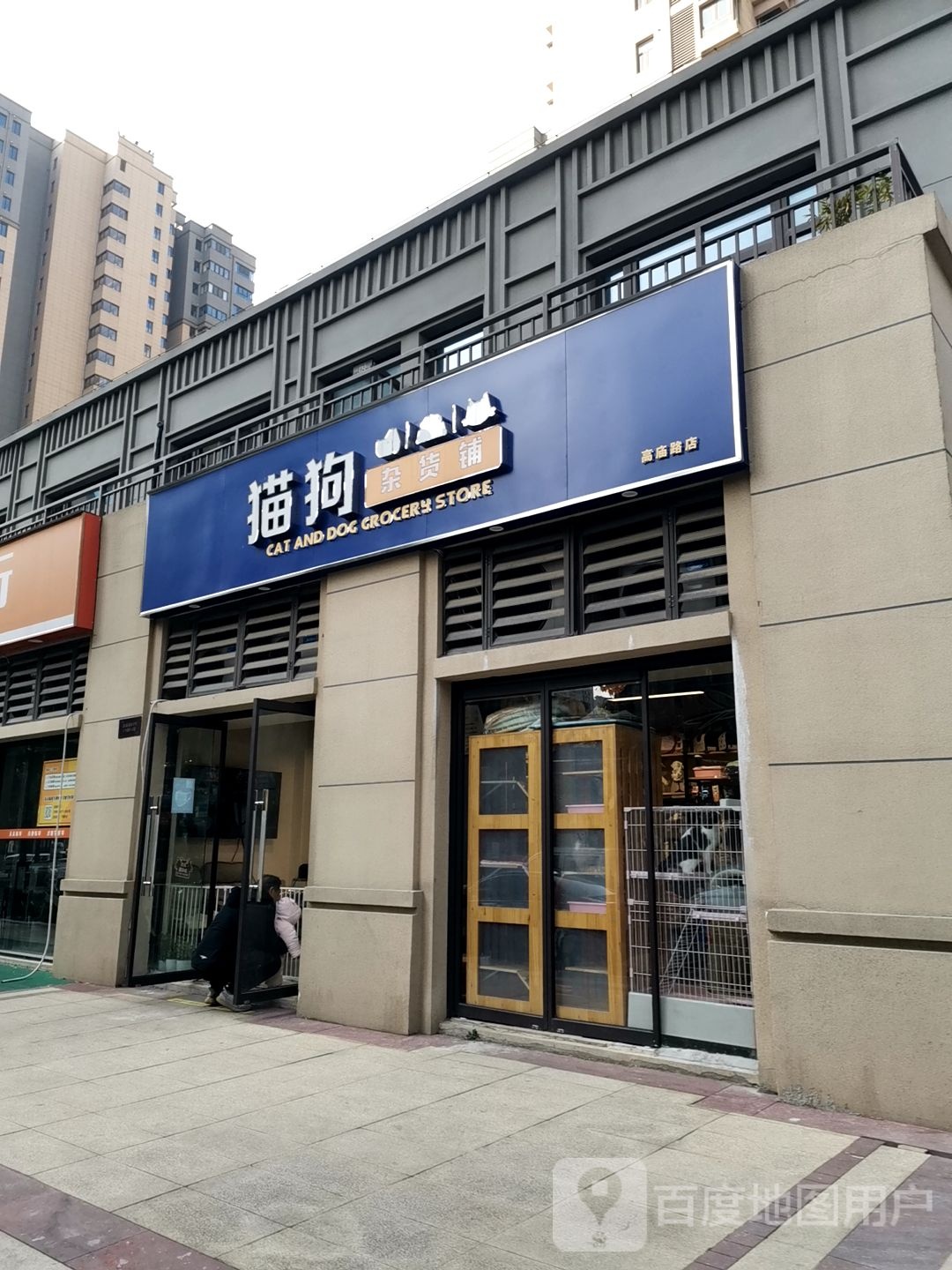 猫狗杂货铺(高庙路店)