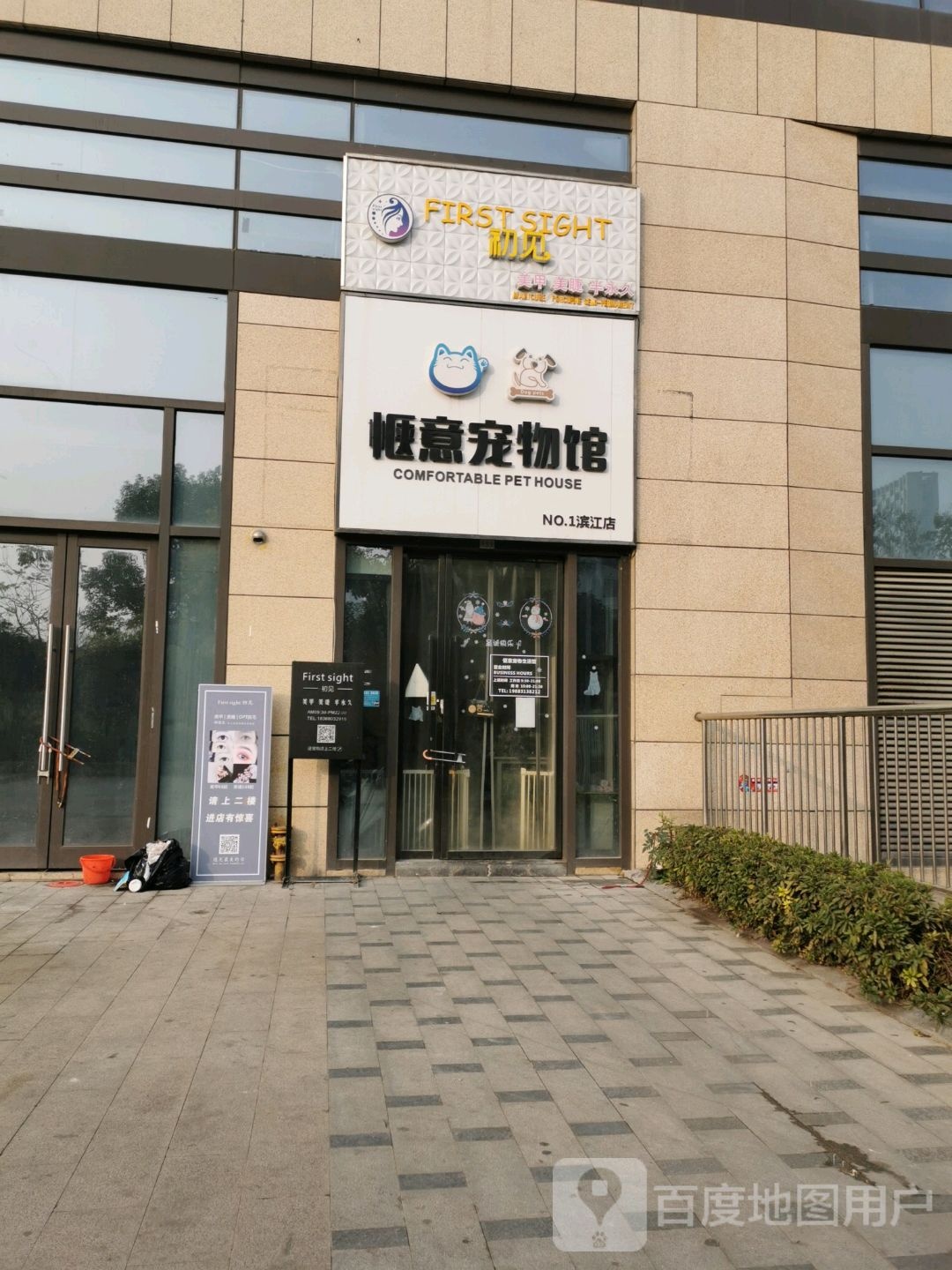 惬意宠物馆(滨江店)