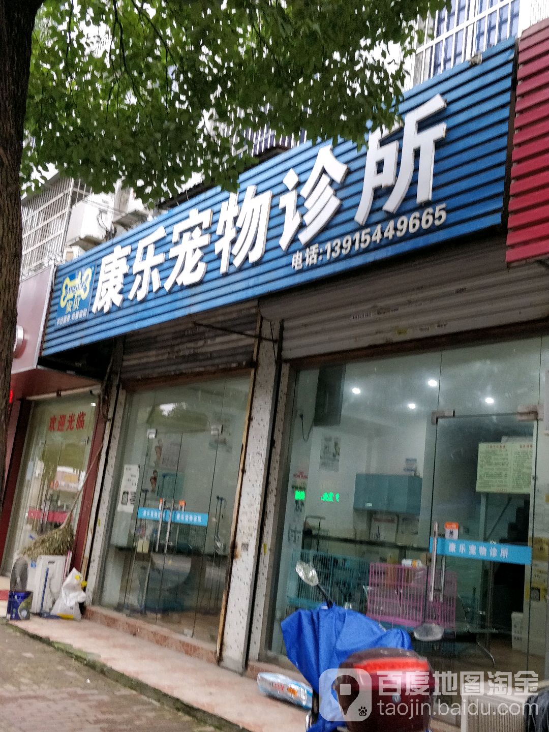 康乐宠物诊所(目澜路店)
