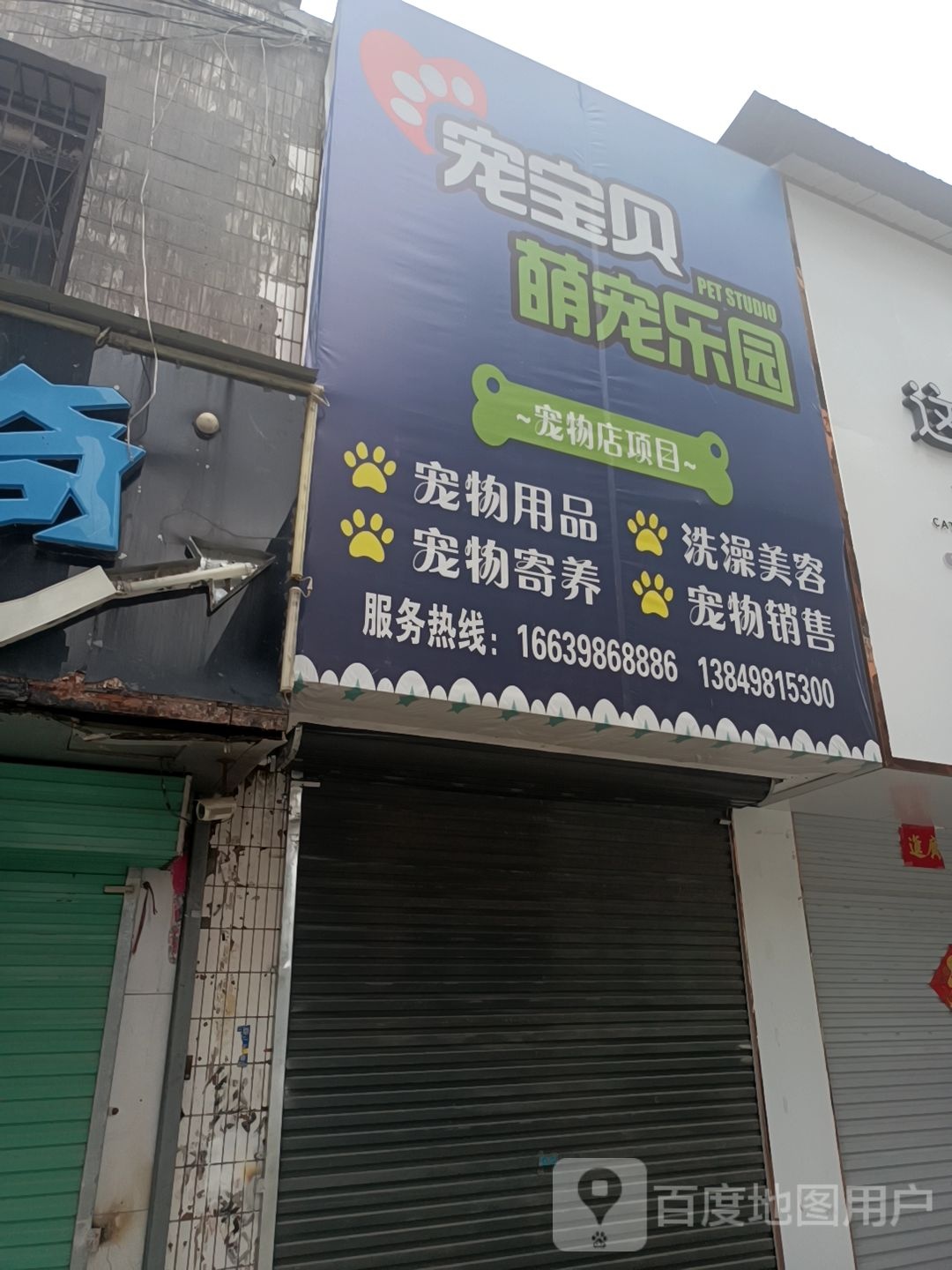 宠宝贝萌宠乐园