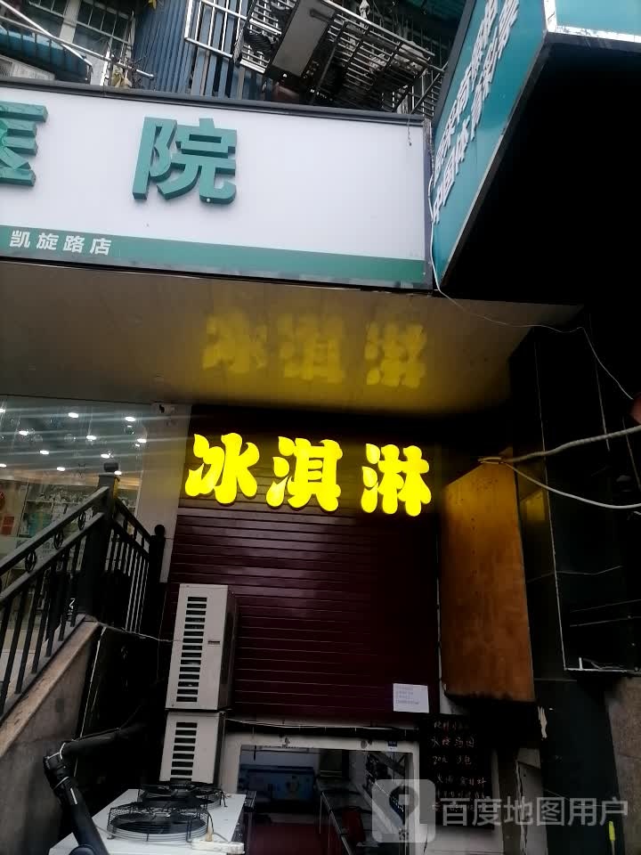 愉悦家宠物医院(凯旋路店)