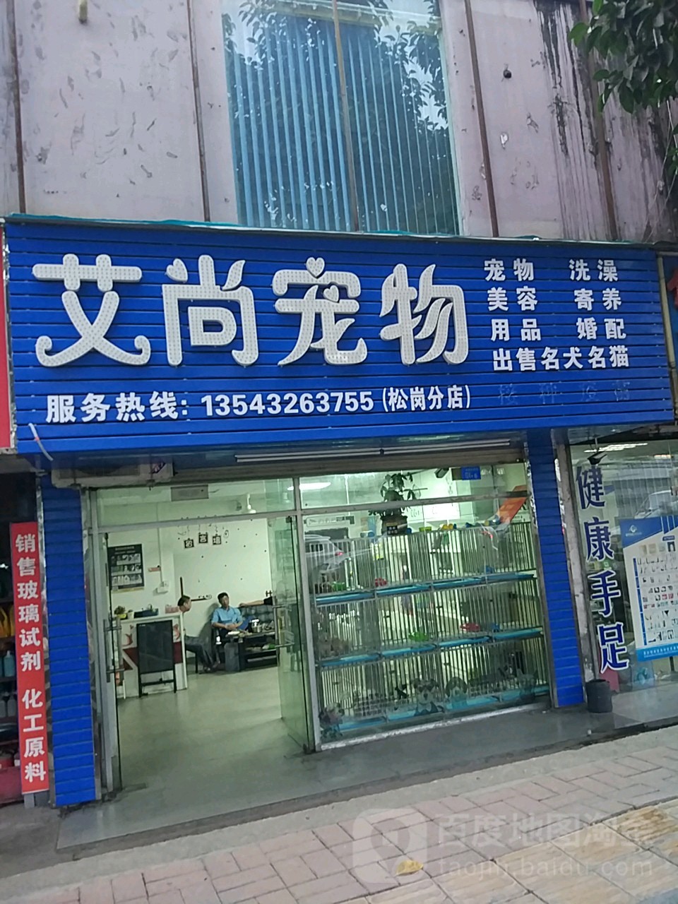 艾尚宠物(松岗分店)