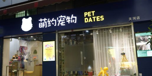 萌约宠物(天河店)