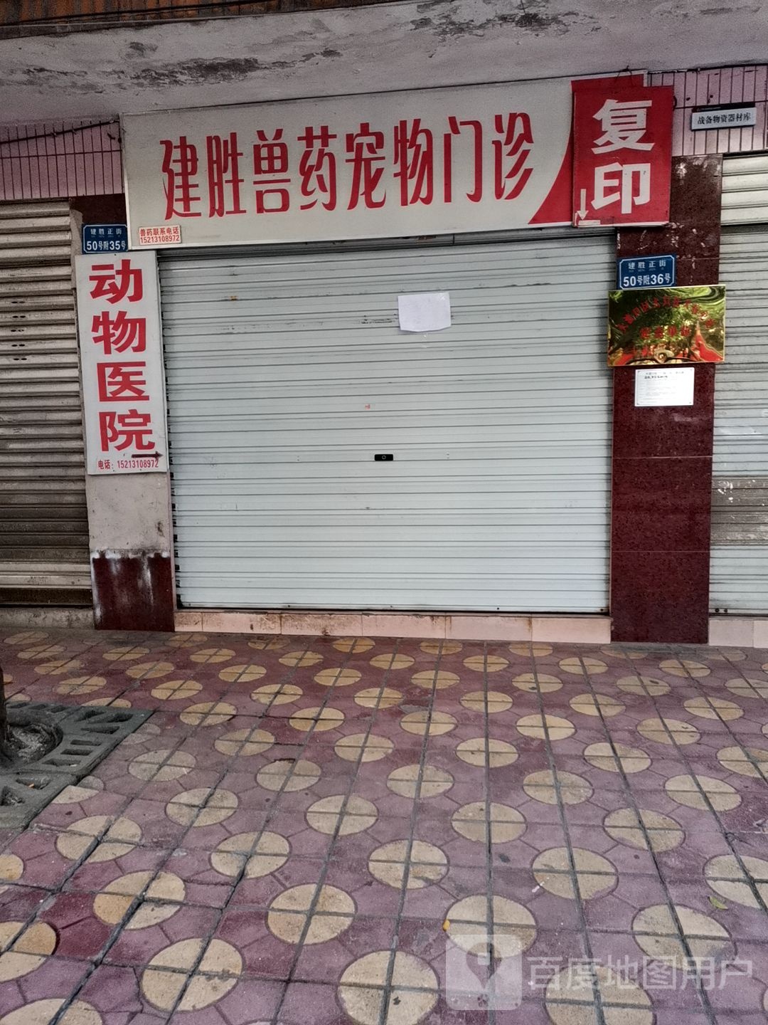 建胜兽药宠物门诊