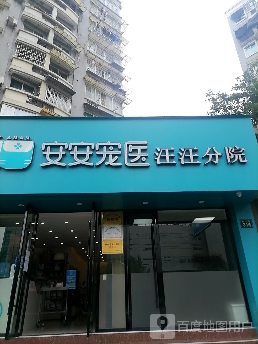 安安宠医(汪汪分院)