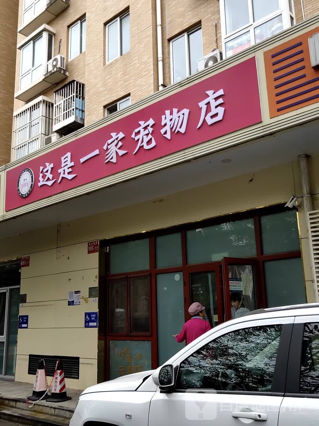 这是一家宠物店(香山南路店)