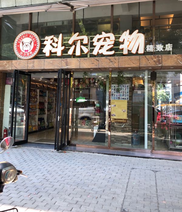 科尔宠物精致店