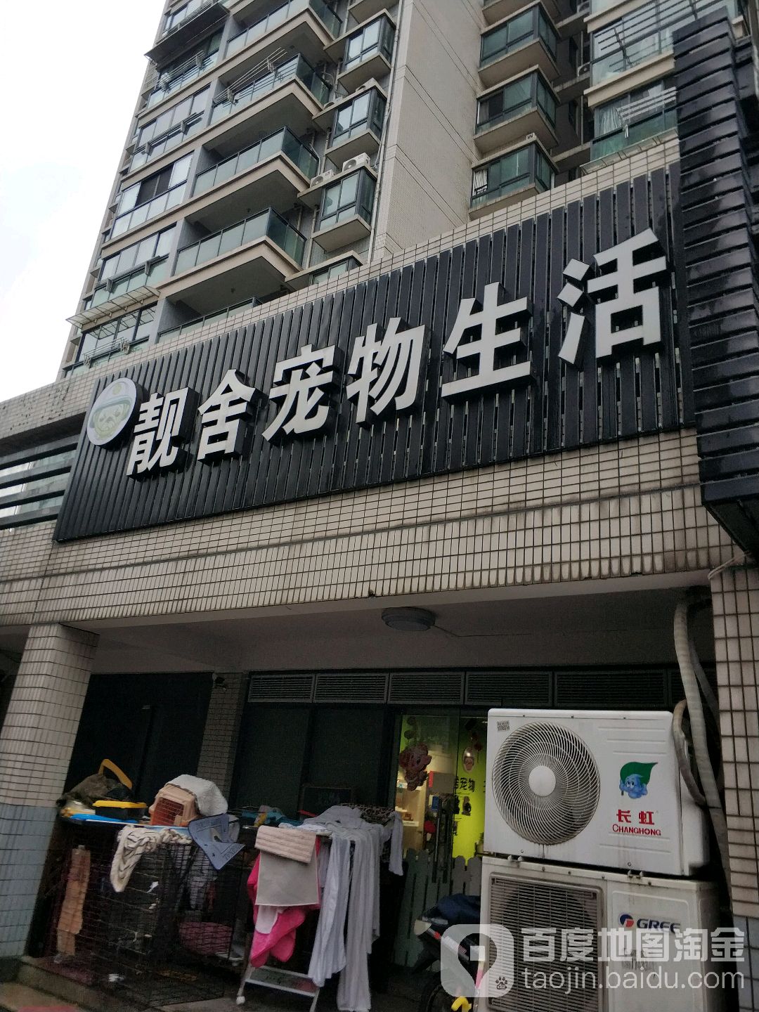 靓舍宠物生活(东晖路)