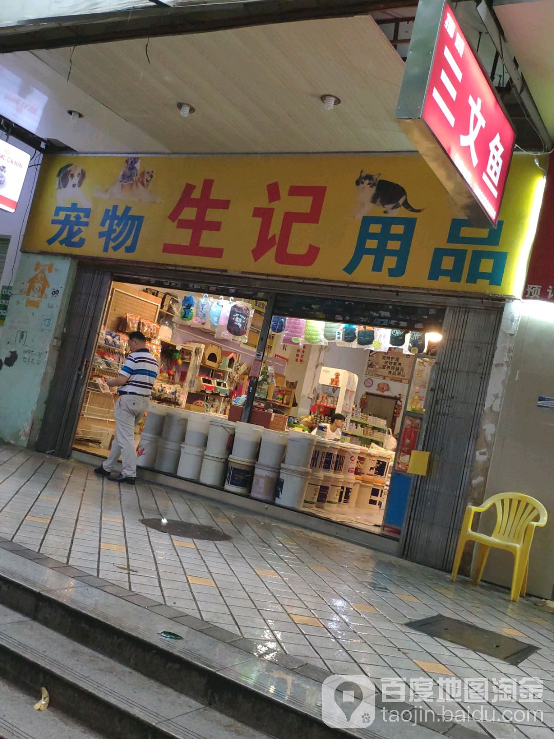 生记宠物用品