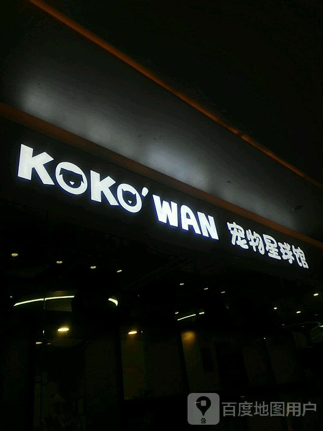 KOKO'WAN宠物星球馆(湖滨道购物中心店)