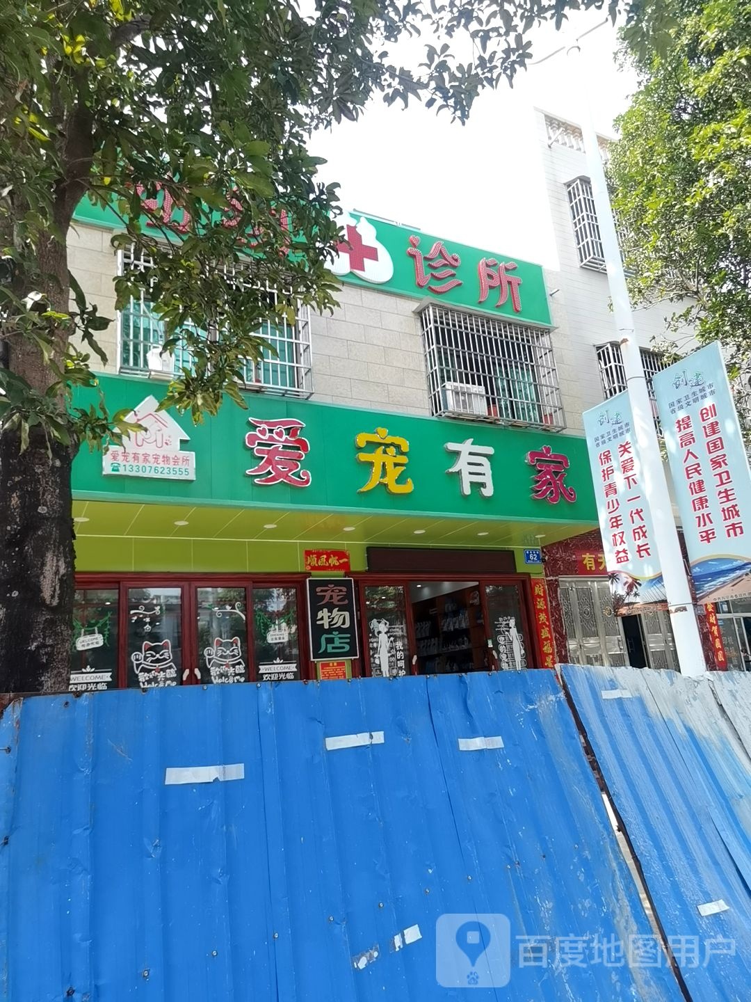 爱宠有家动物诊所