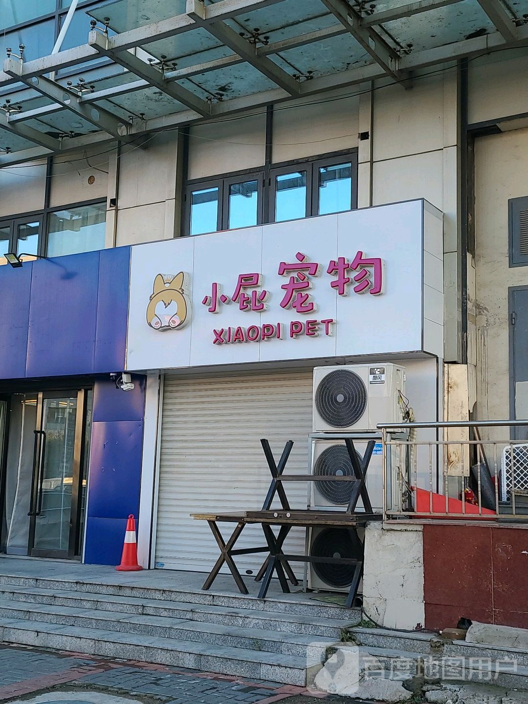 小屁宠物
