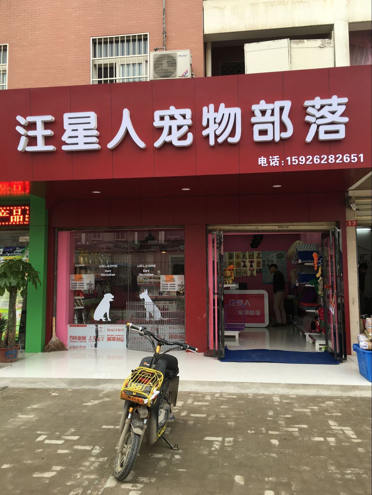 汪星人宠物部落(江欣苑店)