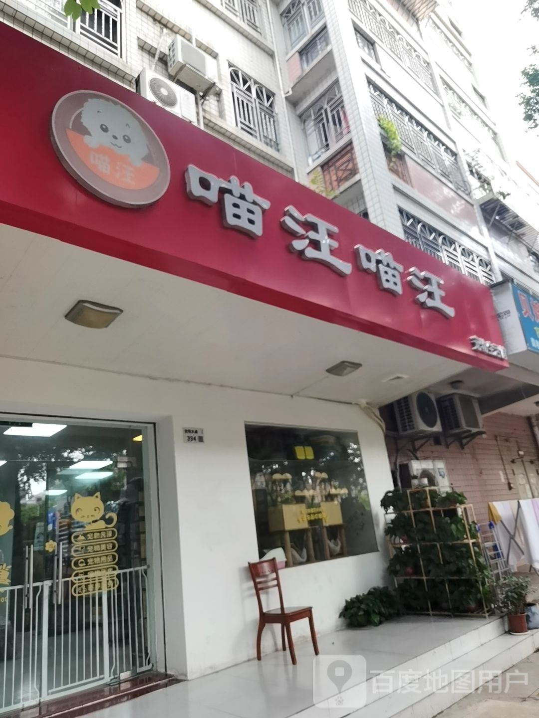 喵汪喵汪宠物生活馆