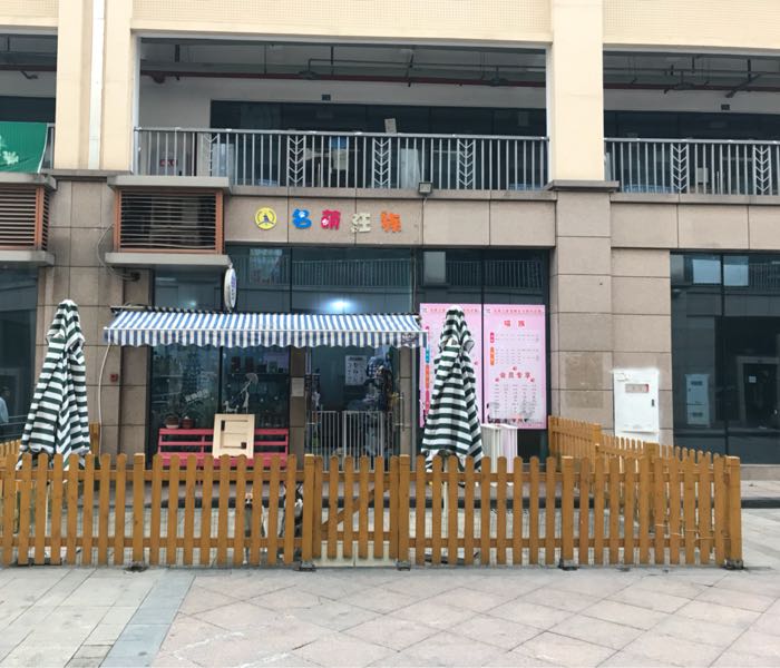 名萌汪族