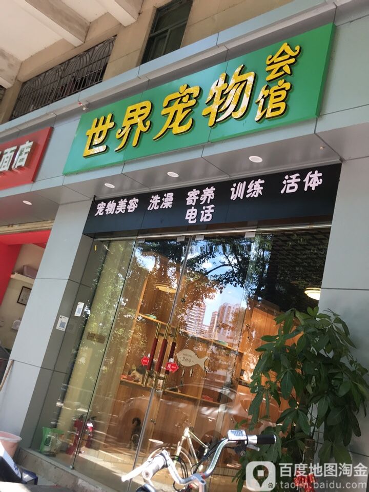 世界宠物会馆