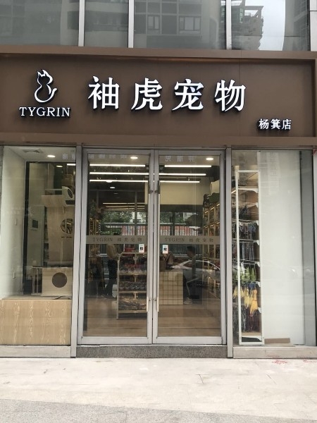 袖虎宠物(杨箕店)