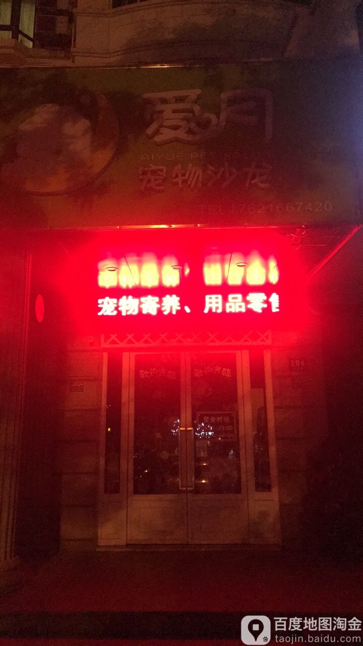 爱月宠物沙龙