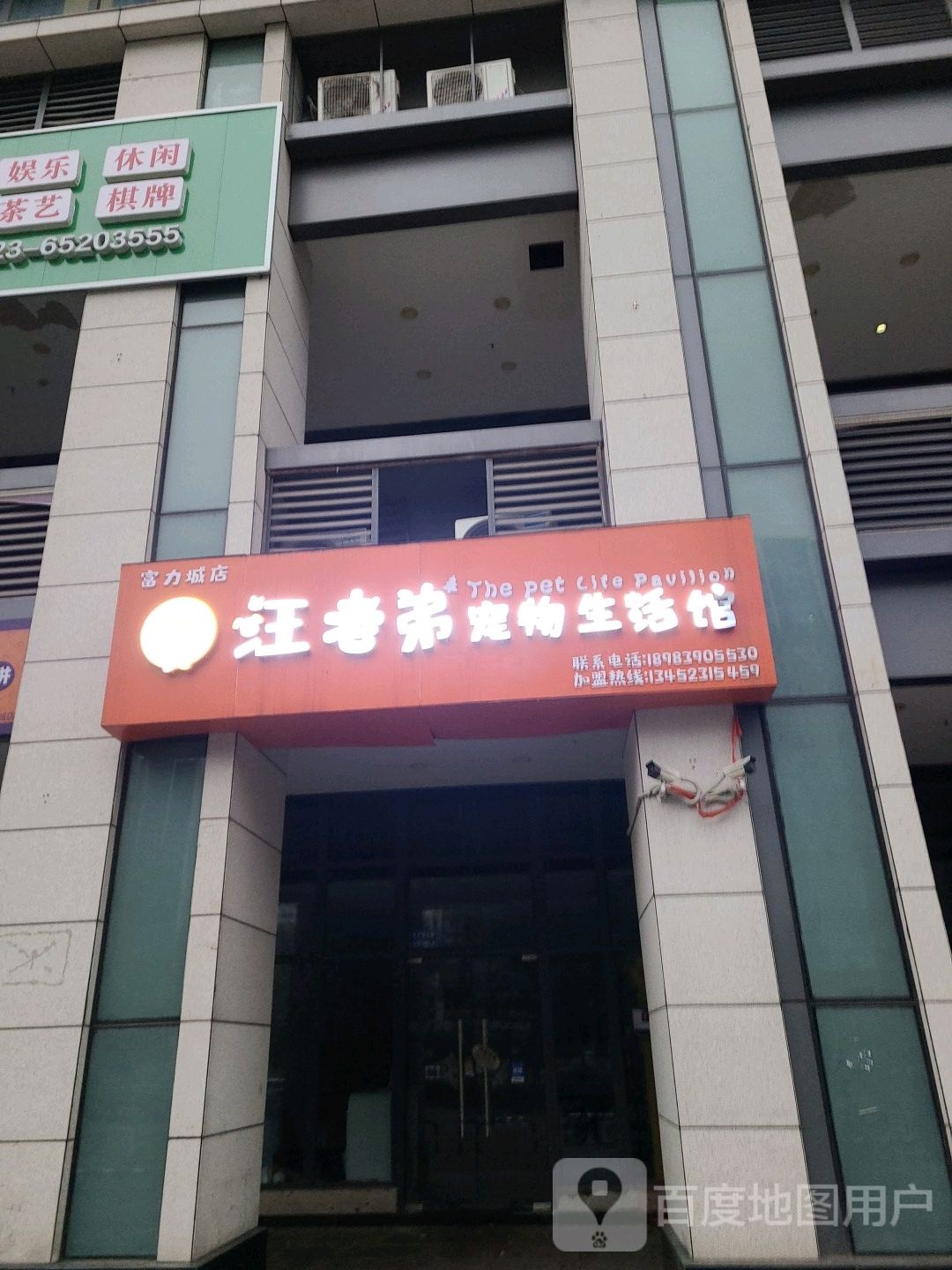 汪老弟宠物生活馆(大学城店)