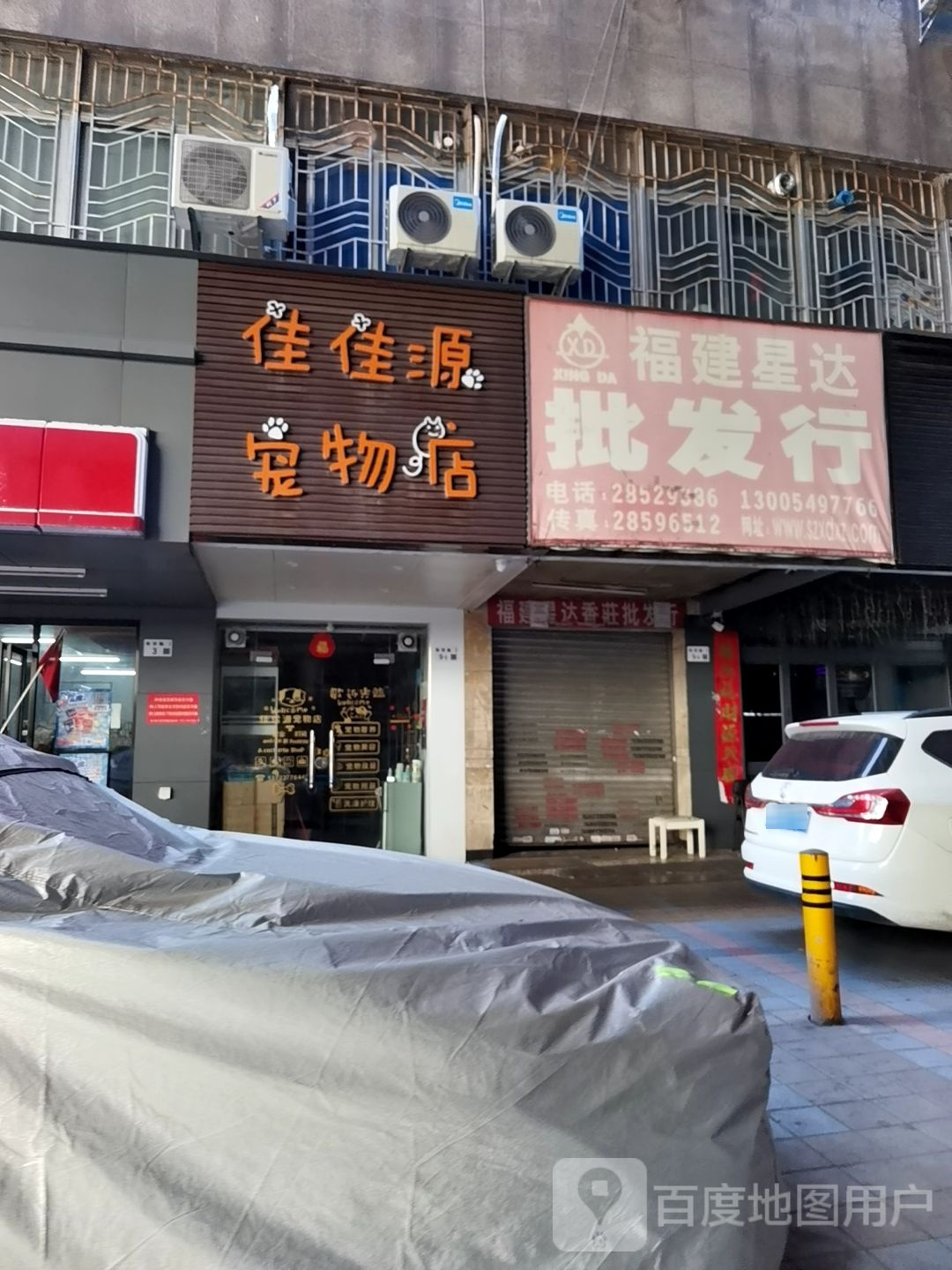 佳佳源宠物店