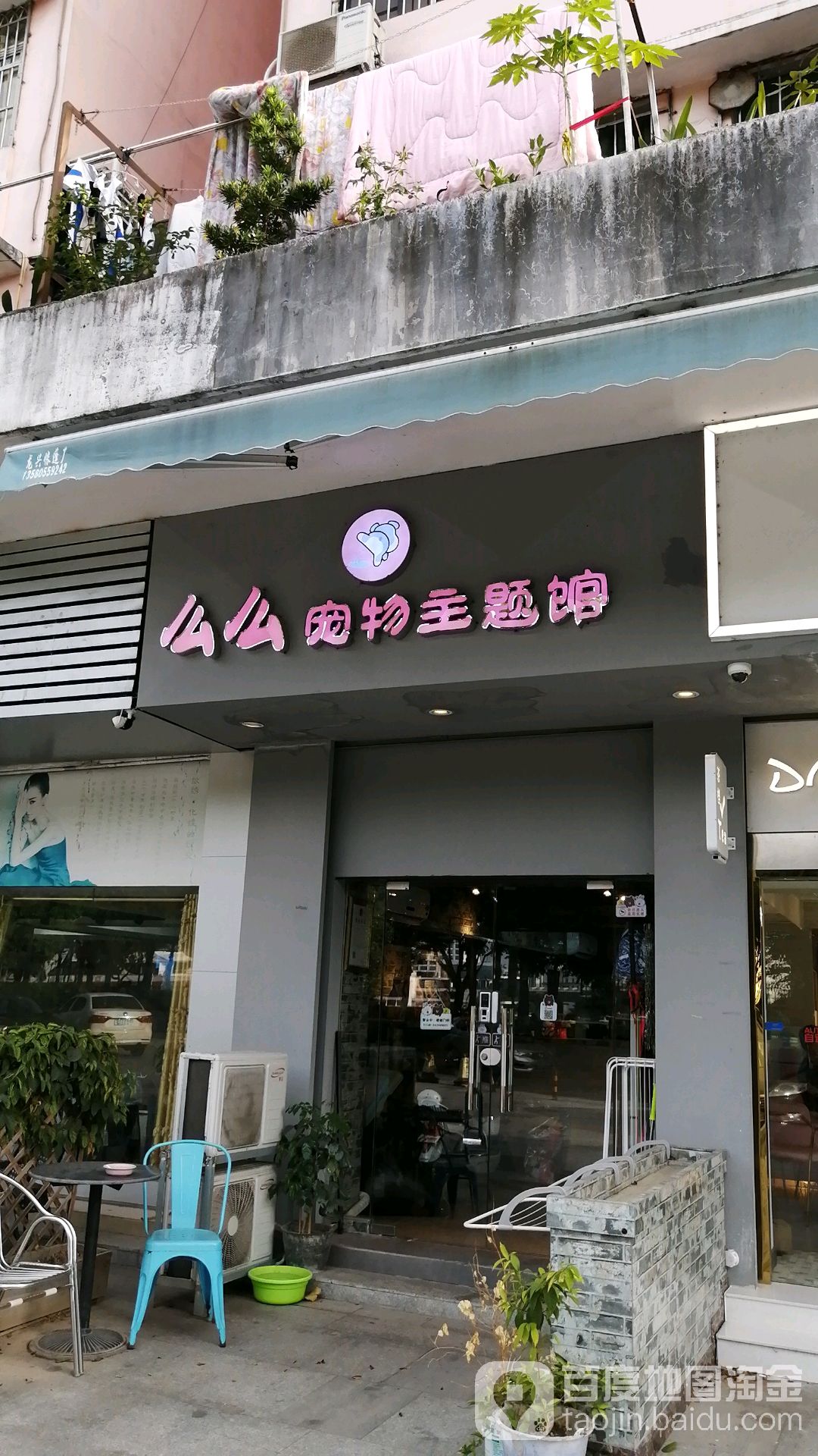 么么宠物主题馆