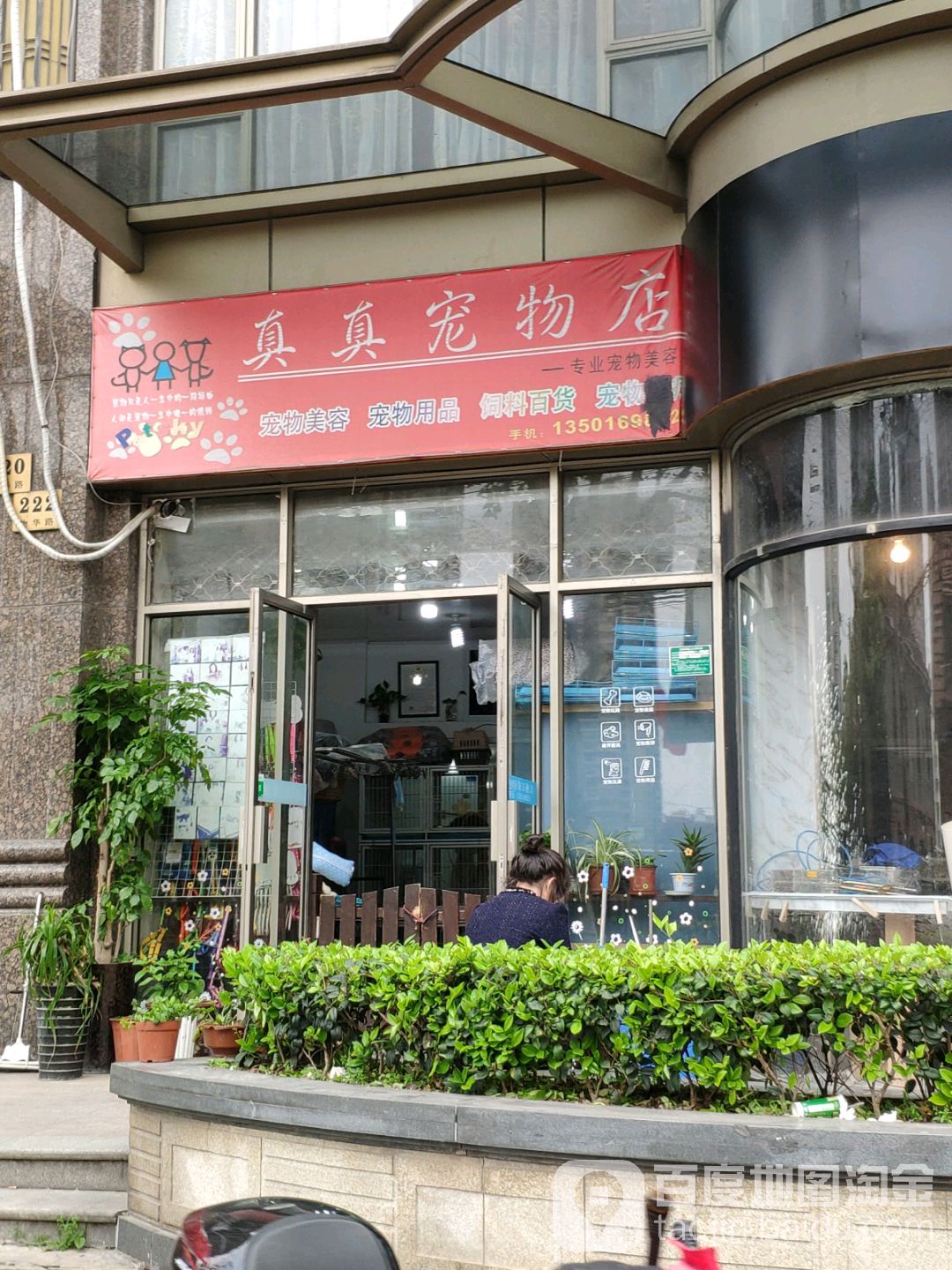 真真宠物店