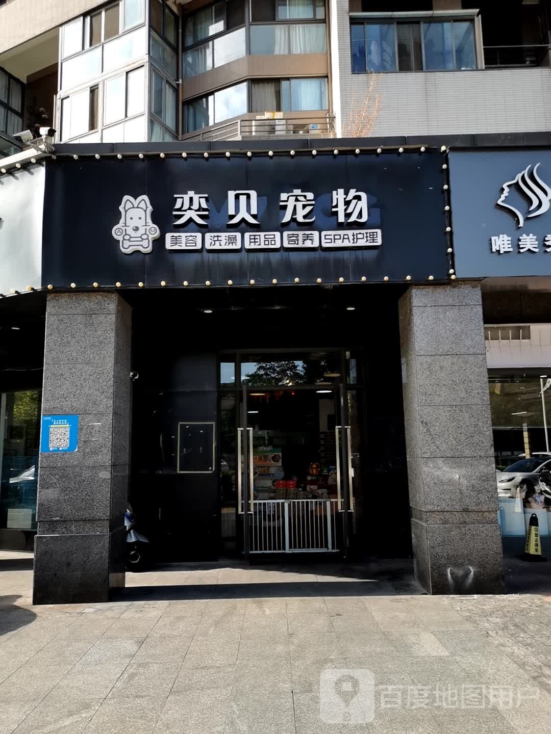 奕贝宠物