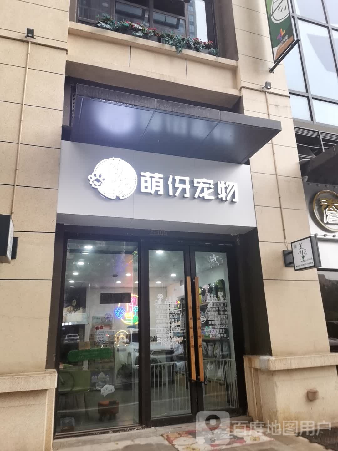 萌伢宠物
