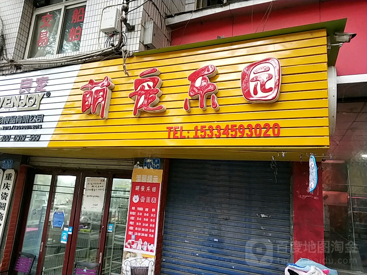 萌宠乐园(果园路店)
