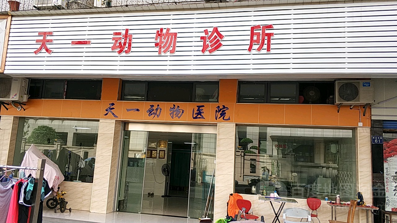 天一宠物会所