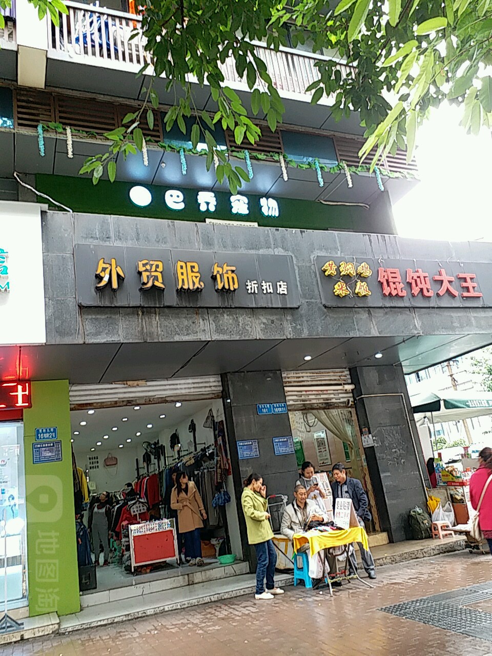 巴乔宠物