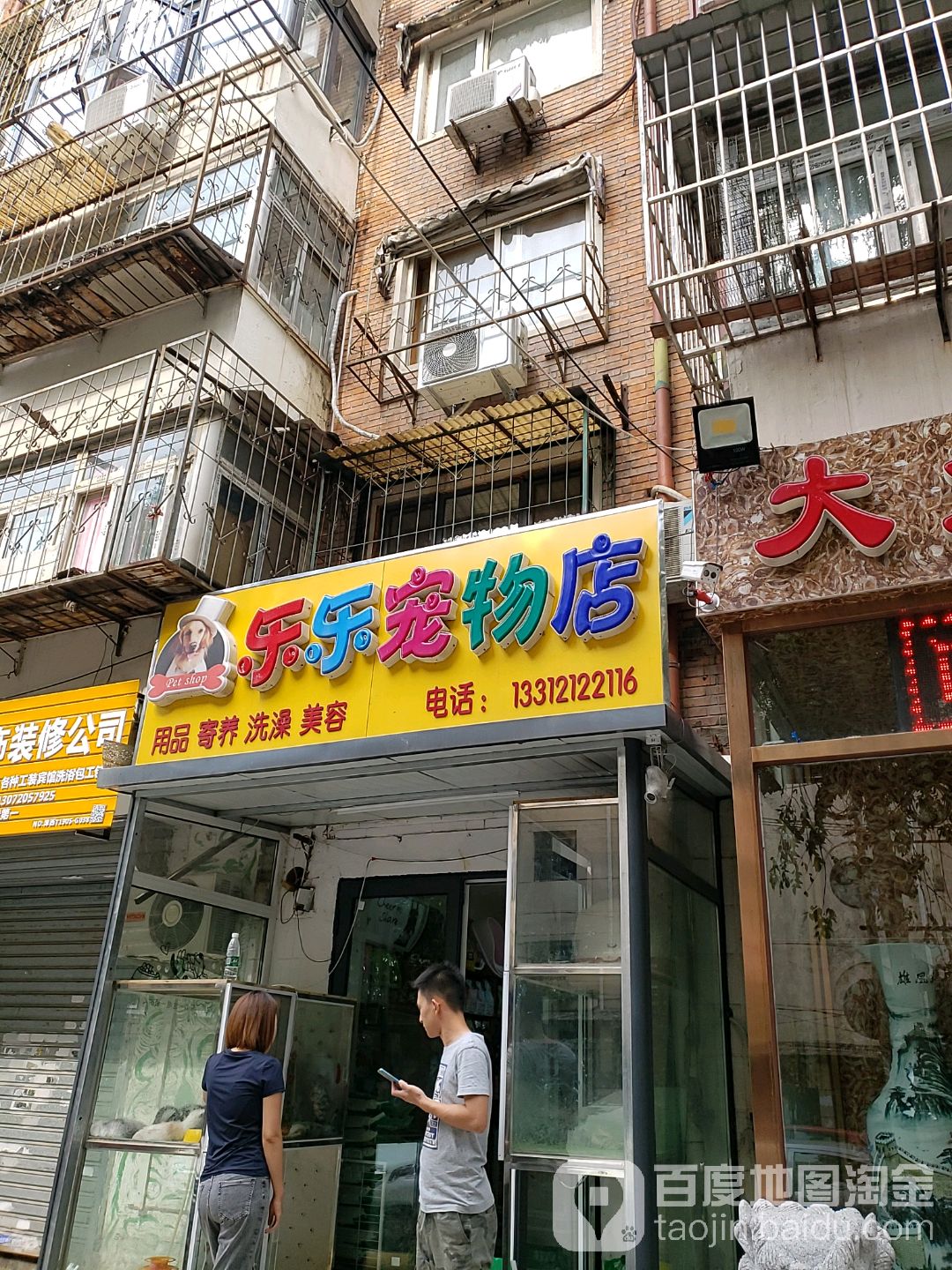 乐乐宠物店(八纬路店)