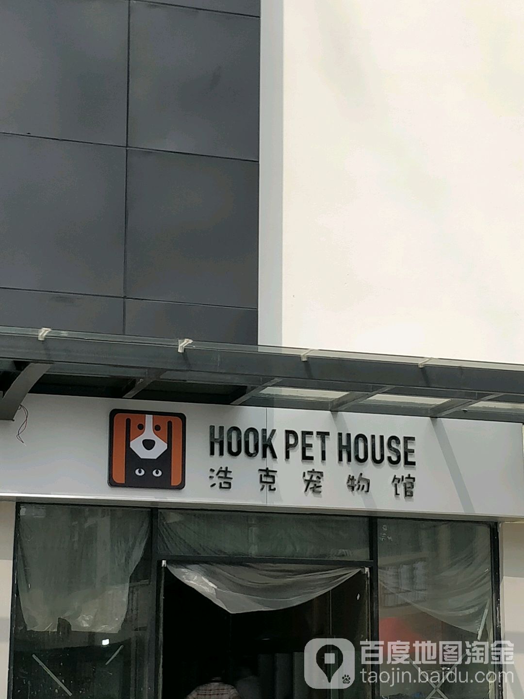 HOOK浩克宠物馆