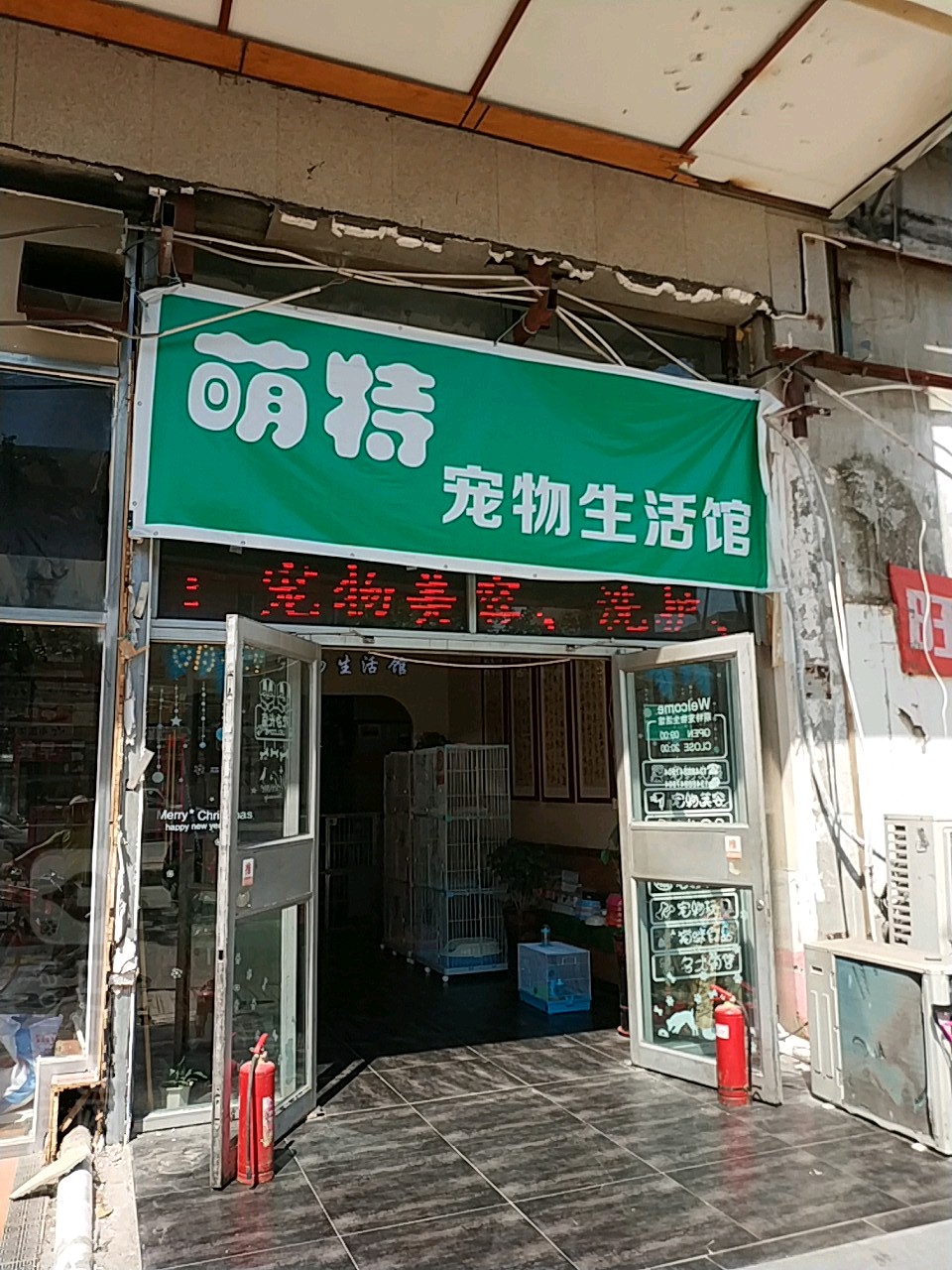 萌特宠物生活馆(宠小格品牌合作店)