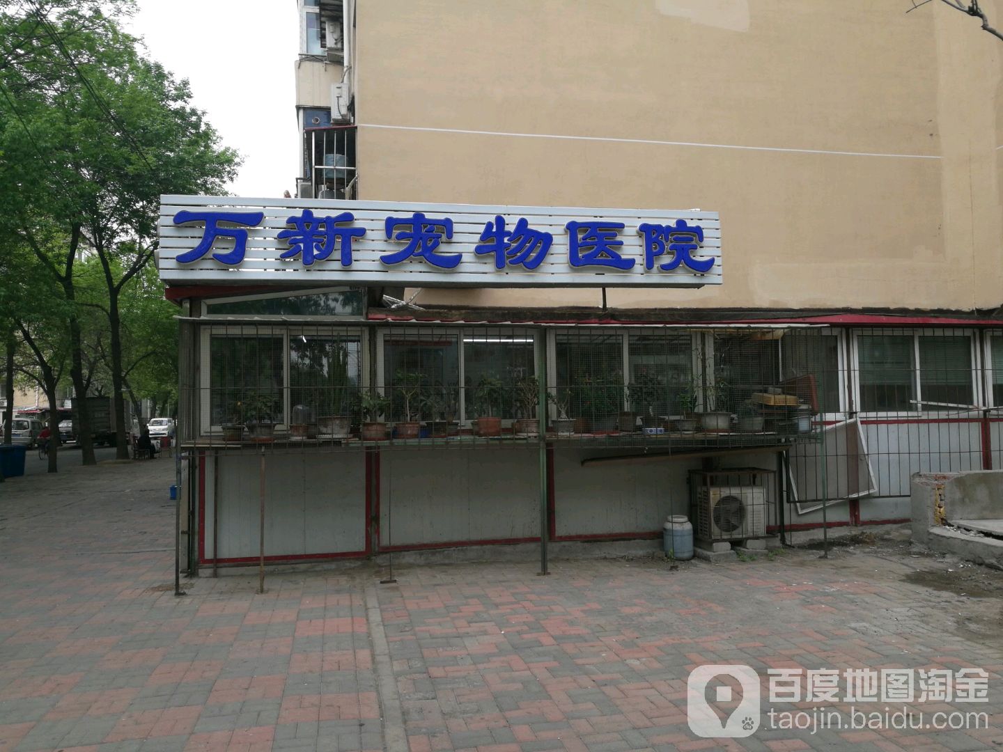 万新宠物医院