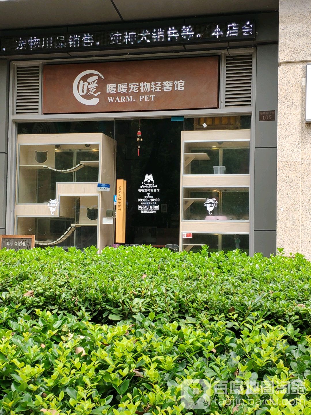 暖暖宠物轻奢馆