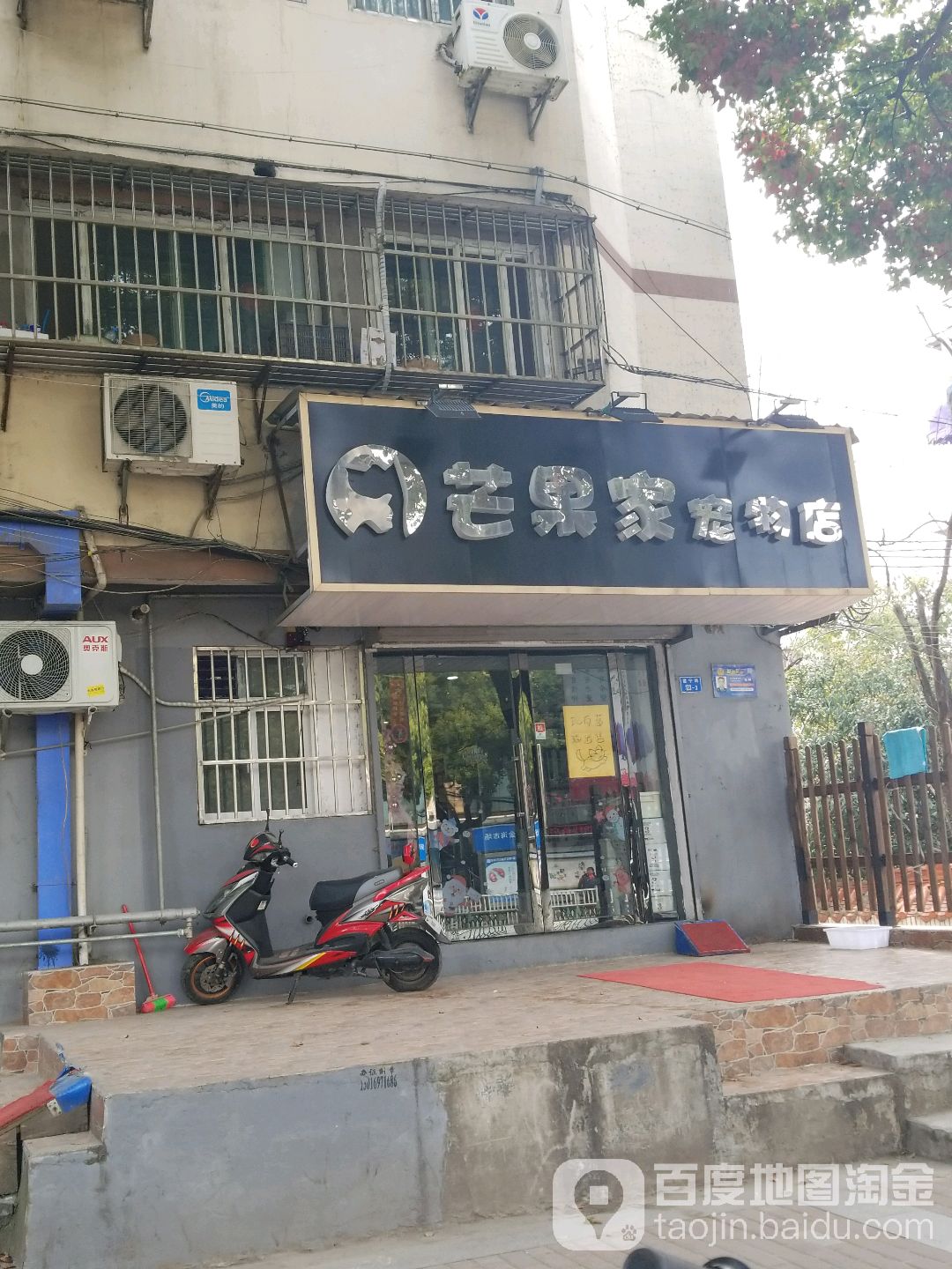 芒果家宠物店